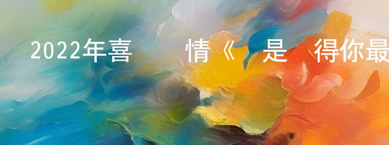陳俊健發布2022年喜劇愛情《還是覺得你最好》BD粵語中字迅雷下載_深夜電影